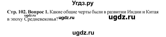 ГДЗ (Решебник 2019) по истории 6 класс Ведюшкин В.А. / страница / 102