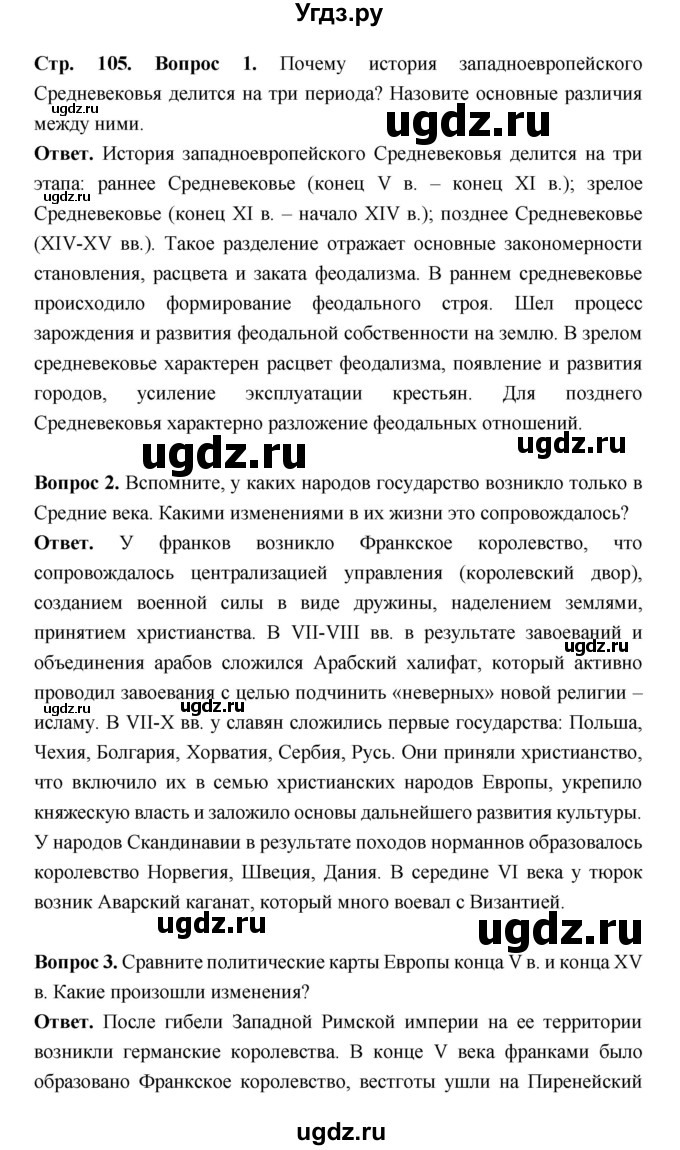 ГДЗ (Решебник 2019) по истории 6 класс Ведюшкин В.А. / страница / 105