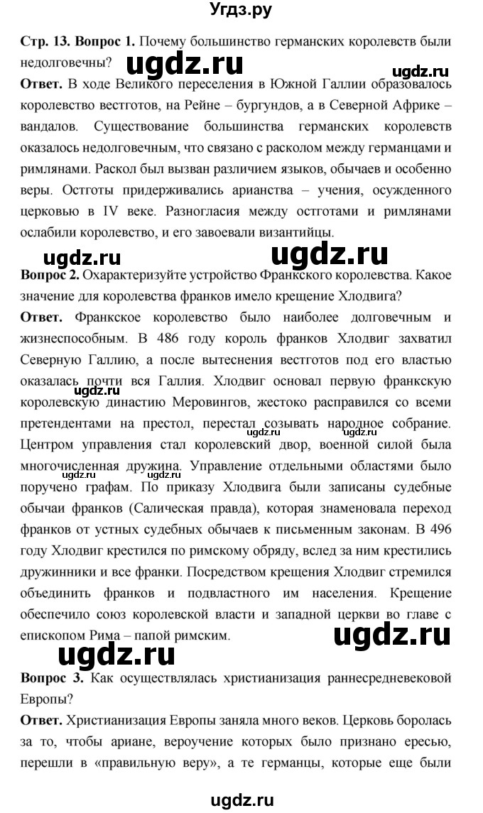 ГДЗ (Решебник 2019) по истории 6 класс Ведюшкин В.А. / страница / 13