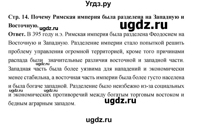 ГДЗ (Решебник 2019) по истории 6 класс Ведюшкин В.А. / страница / 14