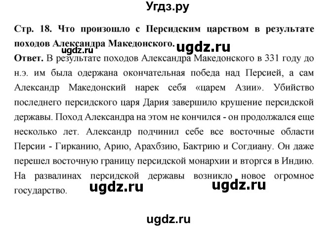 ГДЗ (Решебник 2019) по истории 6 класс Ведюшкин В.А. / страница / 18