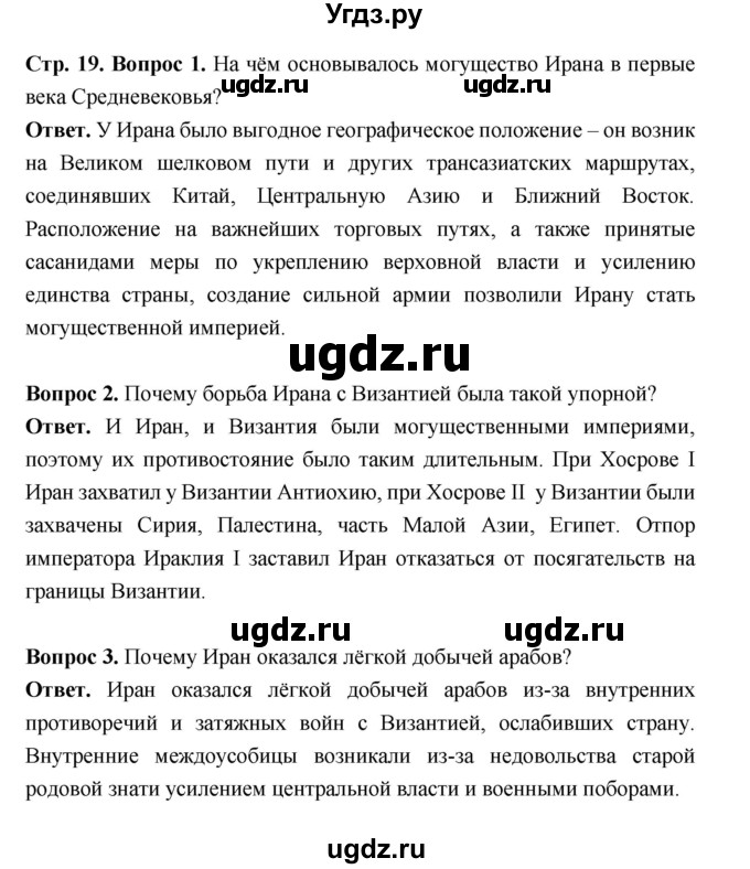 ГДЗ (Решебник 2019) по истории 6 класс Ведюшкин В.А. / страница / 19