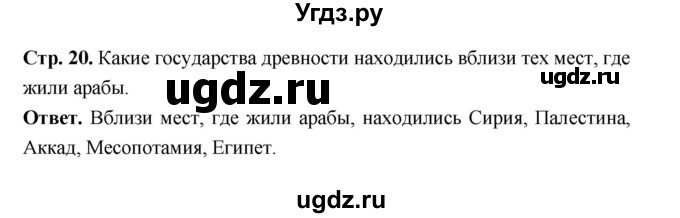 ГДЗ (Решебник 2019) по истории 6 класс Ведюшкин В.А. / страница / 20