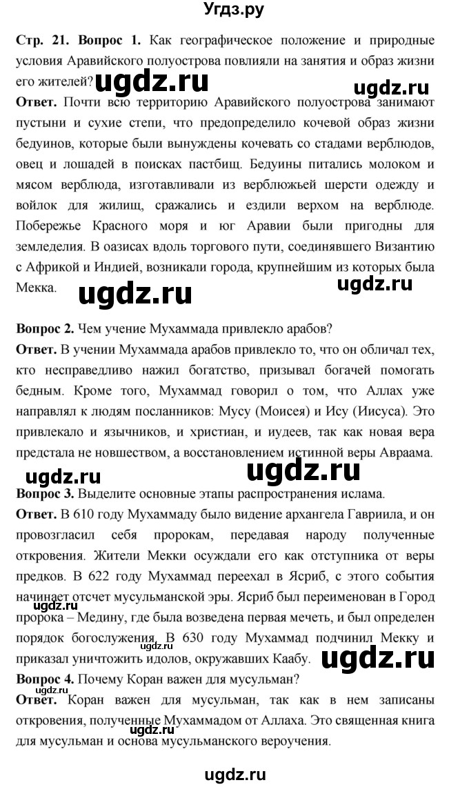 ГДЗ (Решебник 2019) по истории 6 класс Ведюшкин В.А. / страница / 21