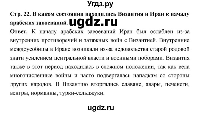 ГДЗ (Решебник 2019) по истории 6 класс Ведюшкин В.А. / страница / 22