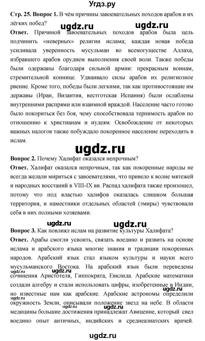 ГДЗ (Решебник 2019) по истории 6 класс Ведюшкин В.А. / страница / 25