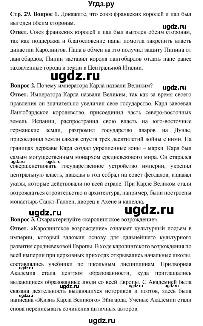 ГДЗ (Решебник 2019) по истории 6 класс Ведюшкин В.А. / страница / 29