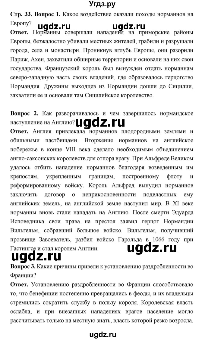 ГДЗ (Решебник 2019) по истории 6 класс Ведюшкин В.А. / страница / 33