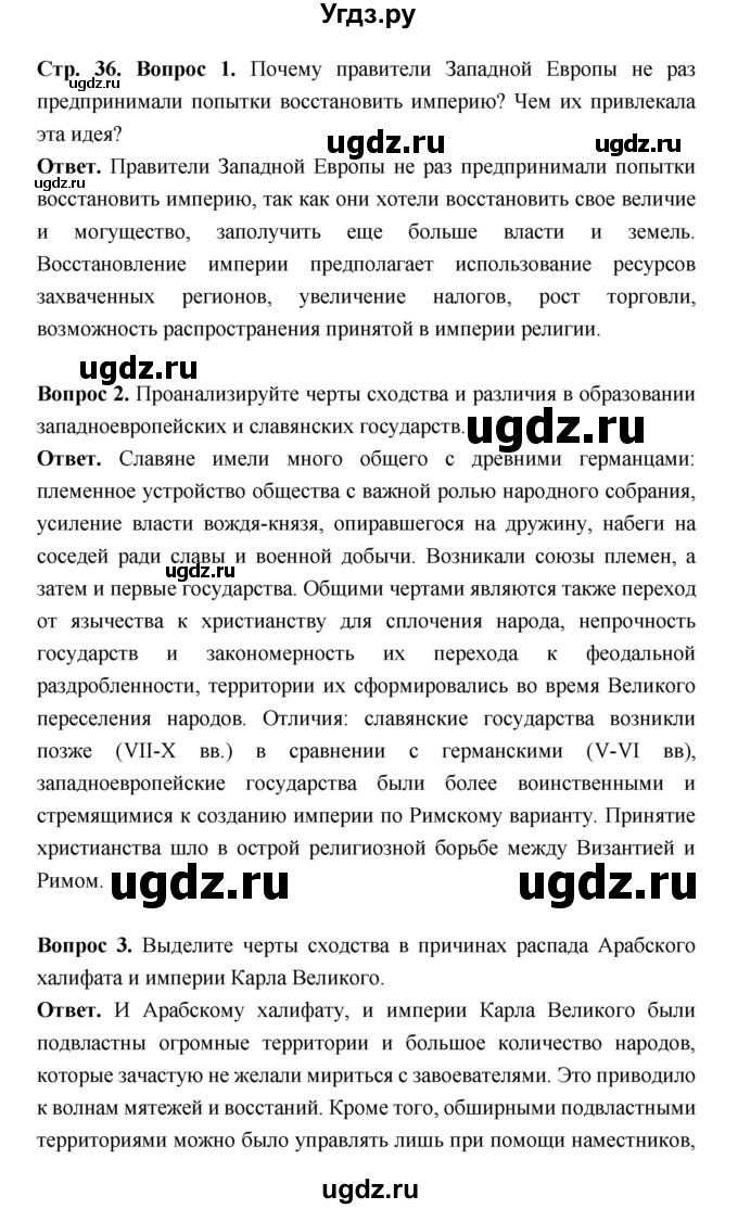 ГДЗ (Решебник 2019) по истории 6 класс Ведюшкин В.А. / страница / 36