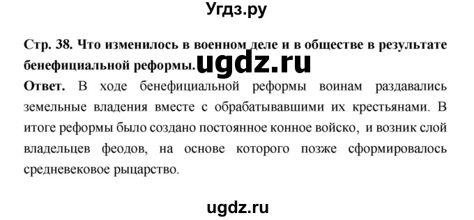 ГДЗ (Решебник 2019) по истории 6 класс Ведюшкин В.А. / страница / 38