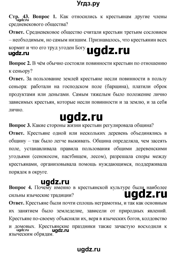 ГДЗ (Решебник 2019) по истории 6 класс Ведюшкин В.А. / страница / 43