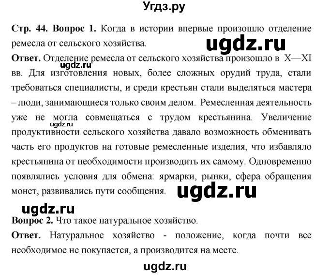 ГДЗ (Решебник 2019) по истории 6 класс Ведюшкин В.А. / страница / 44