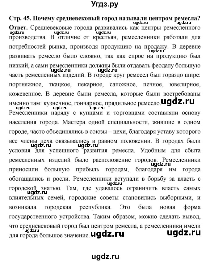 ГДЗ (Решебник 2019) по истории 6 класс Ведюшкин В.А. / страница / 45