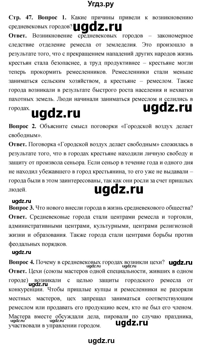 ГДЗ (Решебник 2019) по истории 6 класс Ведюшкин В.А. / страница / 47