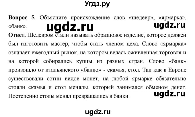 ГДЗ (Решебник 2019) по истории 6 класс Ведюшкин В.А. / страница / 47(продолжение 2)