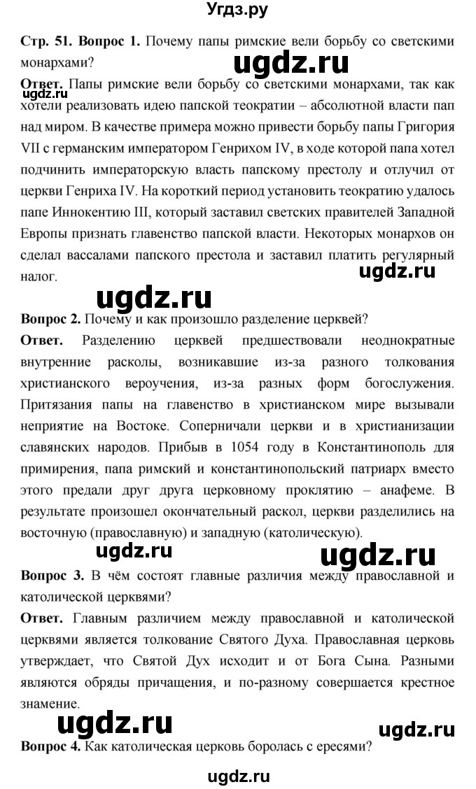 ГДЗ (Решебник 2019) по истории 6 класс Ведюшкин В.А. / страница / 51