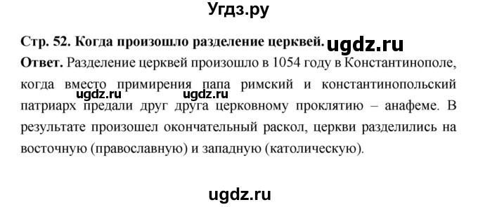 ГДЗ (Решебник 2019) по истории 6 класс Ведюшкин В.А. / страница / 52