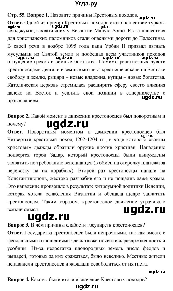 ГДЗ (Решебник 2019) по истории 6 класс Ведюшкин В.А. / страница / 55