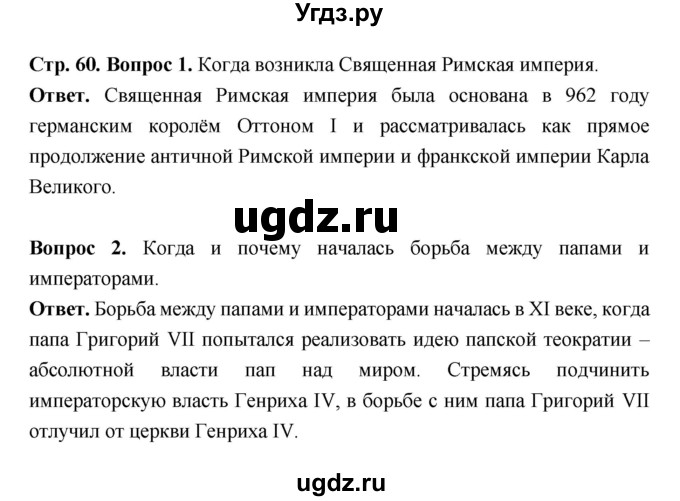 ГДЗ (Решебник 2019) по истории 6 класс Ведюшкин В.А. / страница / 60