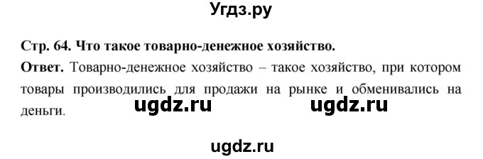 ГДЗ (Решебник 2019) по истории 6 класс Ведюшкин В.А. / страница / 64