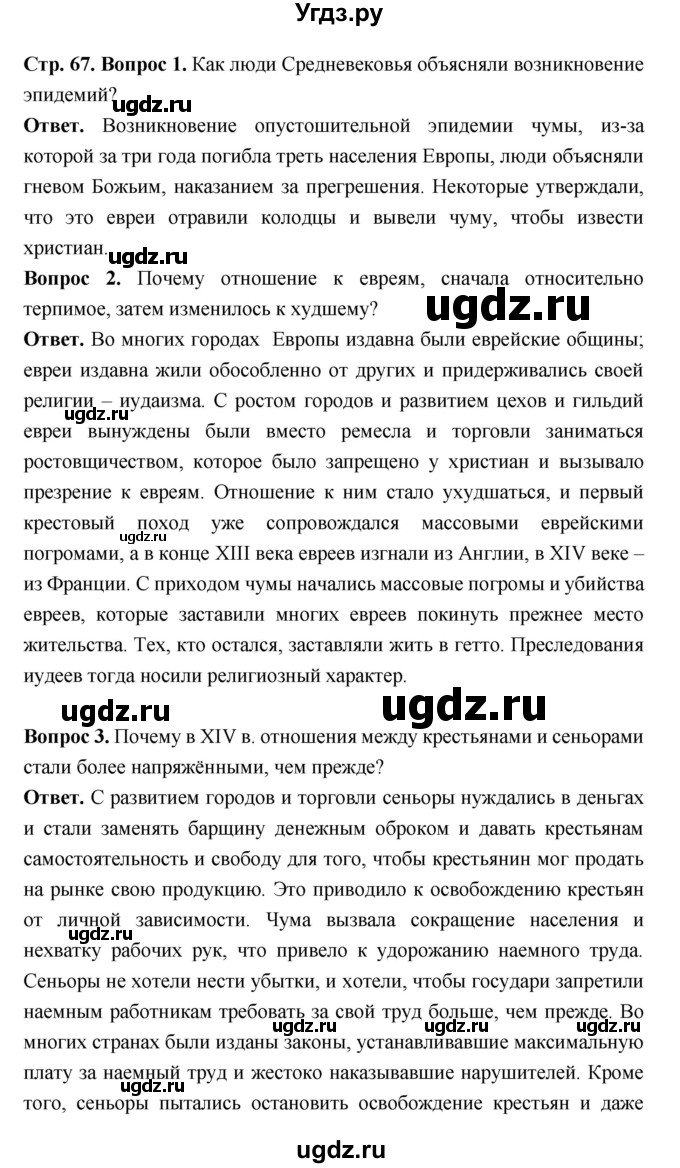 ГДЗ (Решебник 2019) по истории 6 класс Ведюшкин В.А. / страница / 67