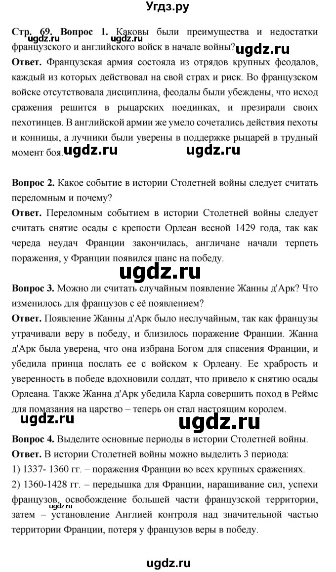 ГДЗ (Решебник 2019) по истории 6 класс Ведюшкин В.А. / страница / 69