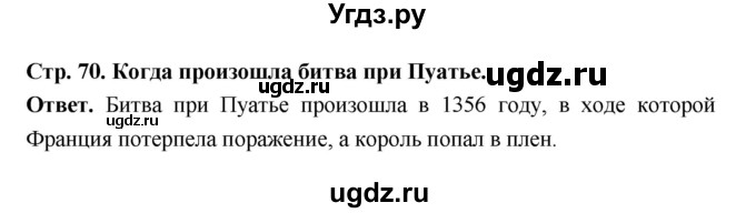 ГДЗ (Решебник 2019) по истории 6 класс Ведюшкин В.А. / страница / 70