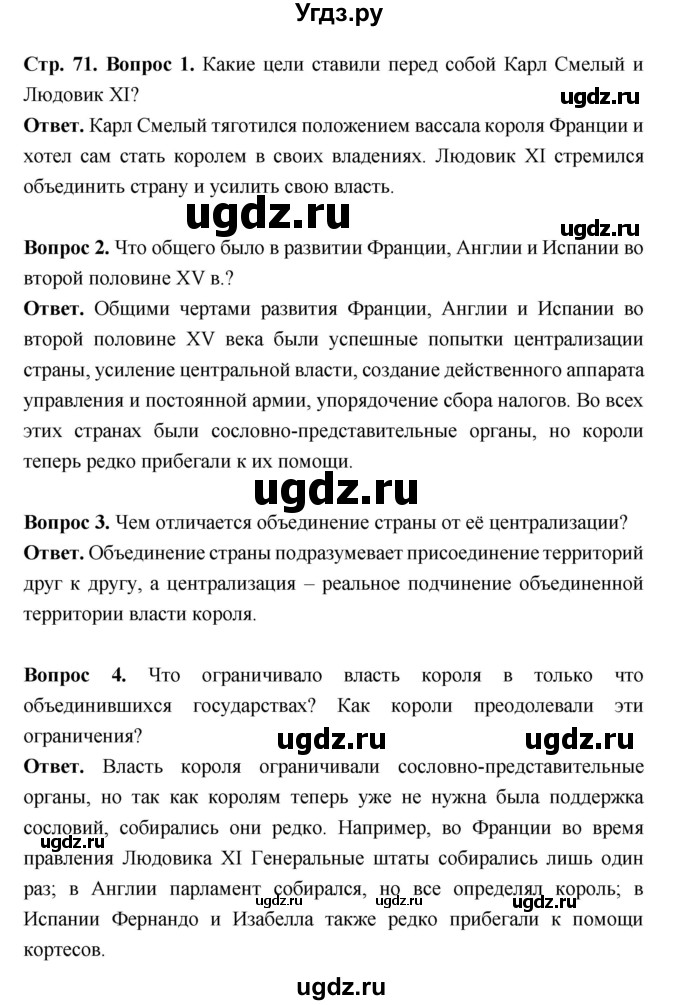 ГДЗ (Решебник 2019) по истории 6 класс Ведюшкин В.А. / страница / 71