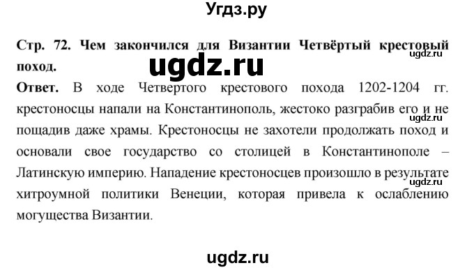 ГДЗ (Решебник 2019) по истории 6 класс Ведюшкин В.А. / страница / 72