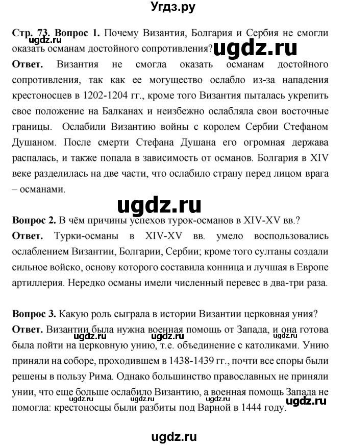 ГДЗ (Решебник 2019) по истории 6 класс Ведюшкин В.А. / страница / 73