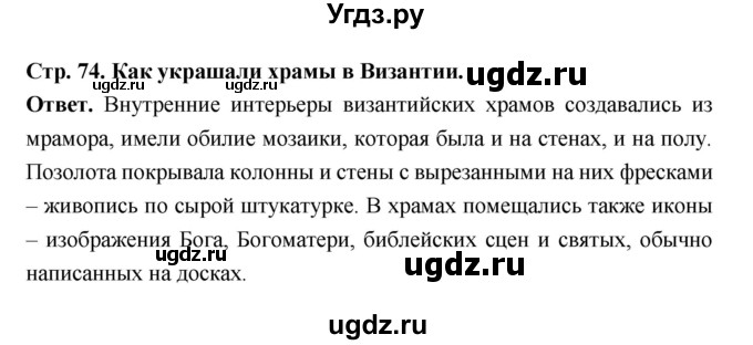 ГДЗ (Решебник 2019) по истории 6 класс Ведюшкин В.А. / страница / 74