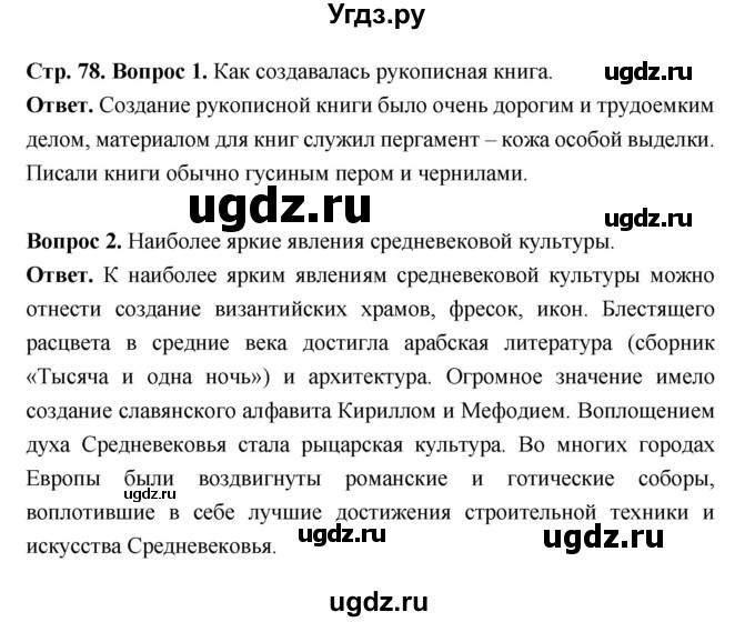 ГДЗ (Решебник 2019) по истории 6 класс Ведюшкин В.А. / страница / 78