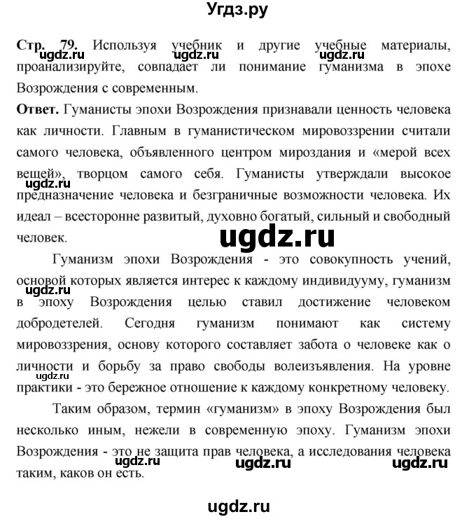 ГДЗ (Решебник 2019) по истории 6 класс Ведюшкин В.А. / страница / 79