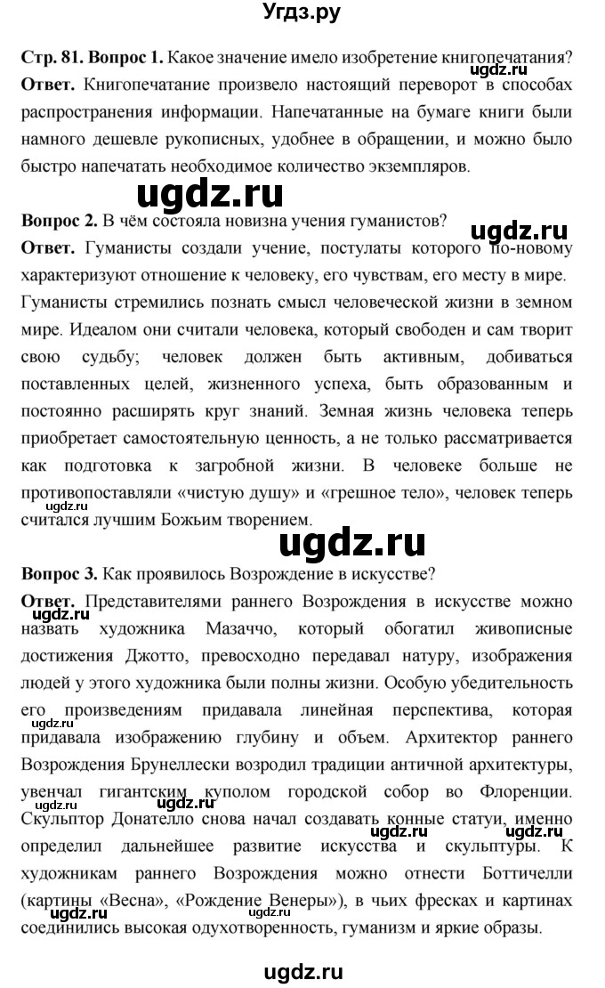 ГДЗ (Решебник 2019) по истории 6 класс Ведюшкин В.А. / страница / 81