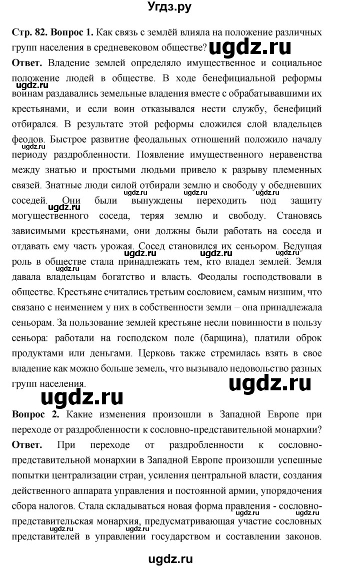 ГДЗ (Решебник 2019) по истории 6 класс Ведюшкин В.А. / страница / 82