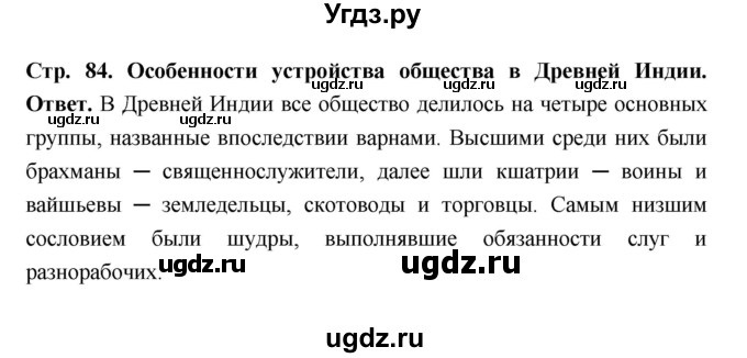 ГДЗ (Решебник 2019) по истории 6 класс Ведюшкин В.А. / страница / 84