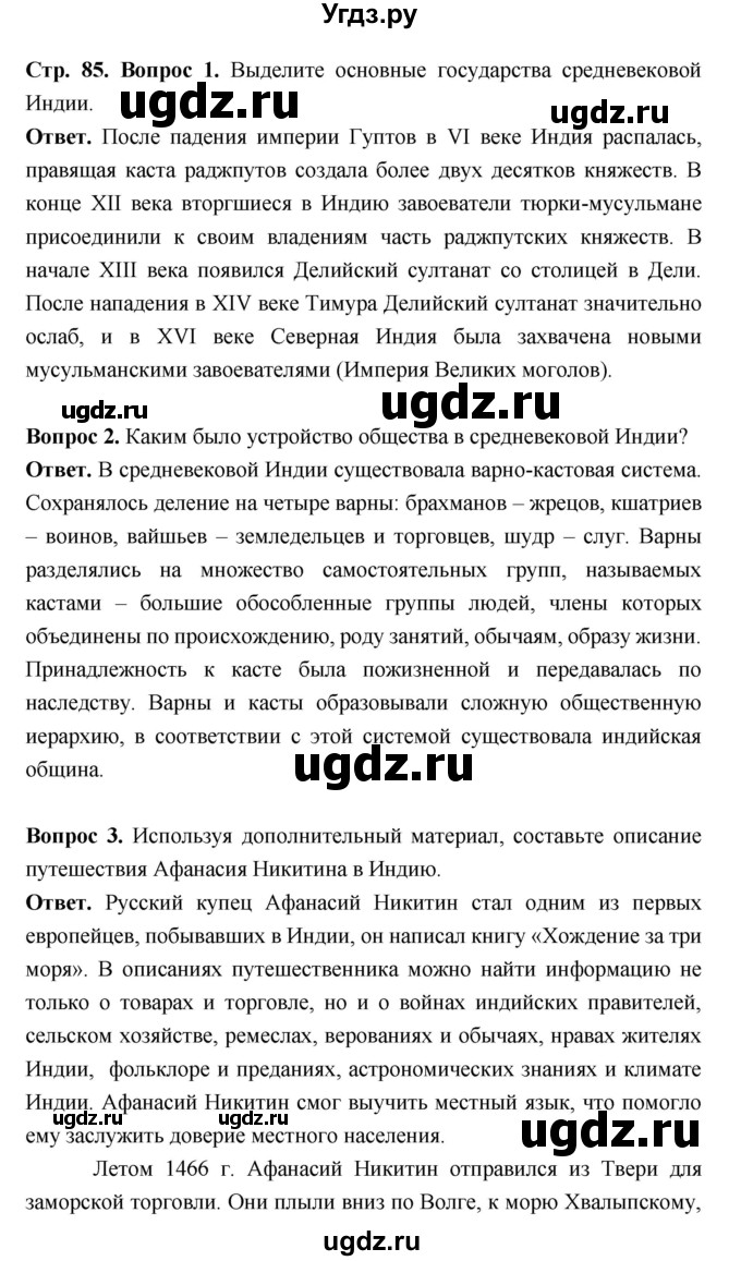 ГДЗ (Решебник 2019) по истории 6 класс Ведюшкин В.А. / страница / 85