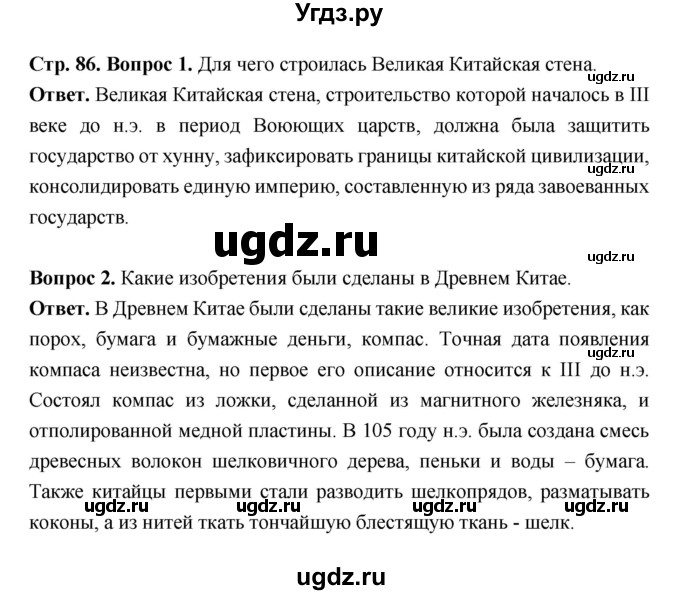 ГДЗ (Решебник 2019) по истории 6 класс Ведюшкин В.А. / страница / 86