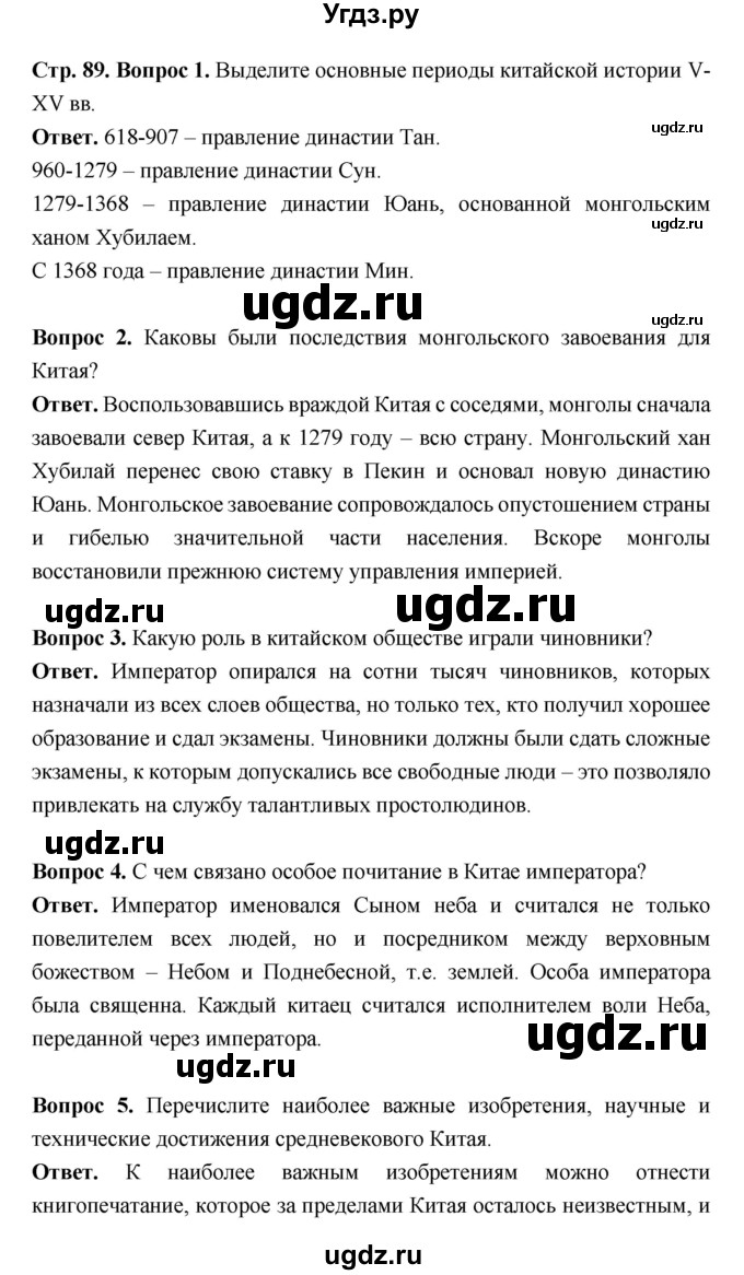 ГДЗ (Решебник 2019) по истории 6 класс Ведюшкин В.А. / страница / 89