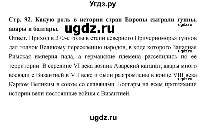 ГДЗ (Решебник 2019) по истории 6 класс Ведюшкин В.А. / страница / 92