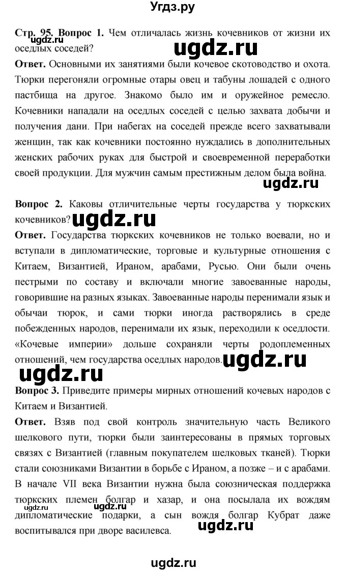 ГДЗ (Решебник 2019) по истории 6 класс Ведюшкин В.А. / страница / 95