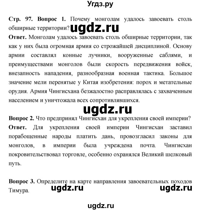 ГДЗ (Решебник 2019) по истории 6 класс Ведюшкин В.А. / страница / 97