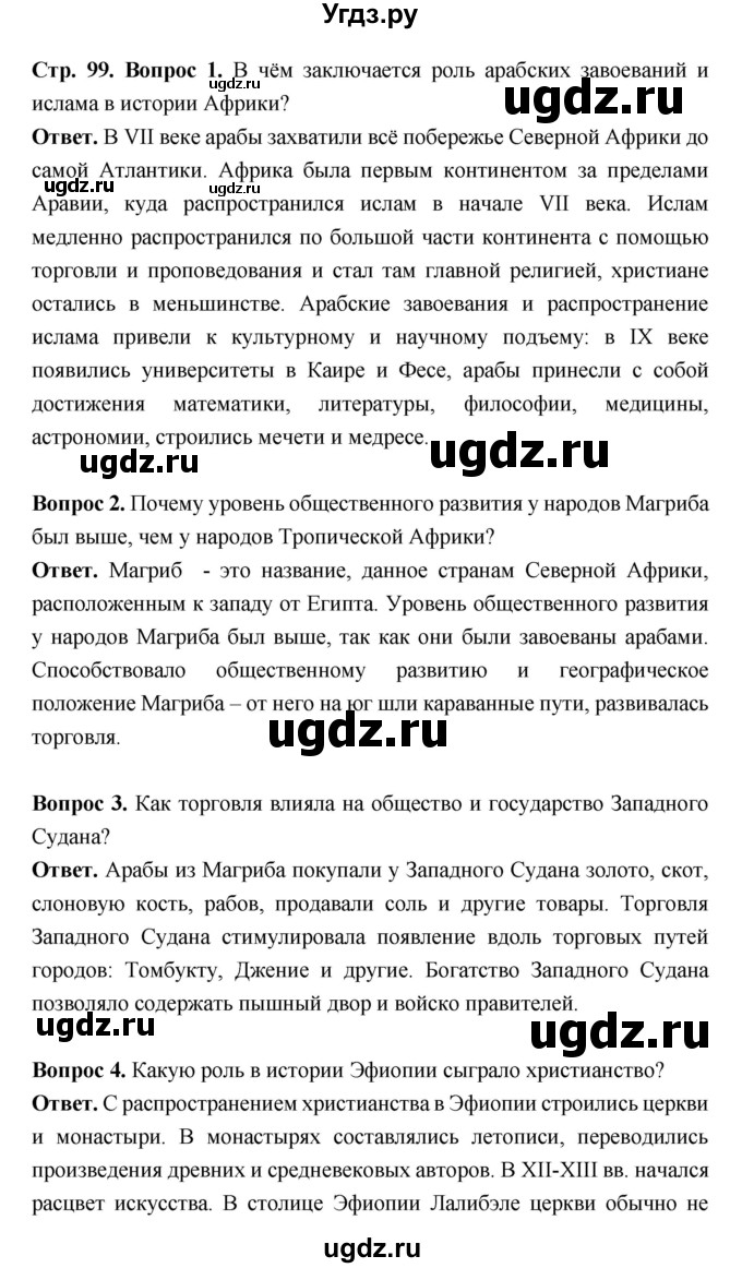 ГДЗ (Решебник 2019) по истории 6 класс Ведюшкин В.А. / страница / 99