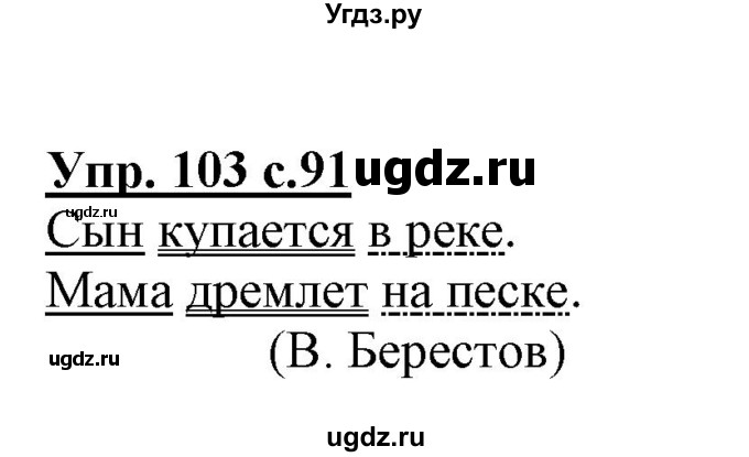 ГДЗ (Решебник) по русскому языку 3 класс (тетрадь для самостоятельной работы) Байкова Т.А. / часть 1-№ / 103