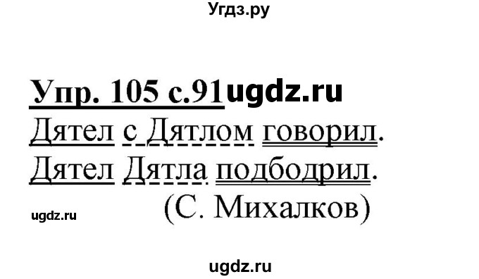 ГДЗ (Решебник) по русскому языку 3 класс (тетрадь для самостоятельной работы) Байкова Т.А. / часть 1-№ / 105