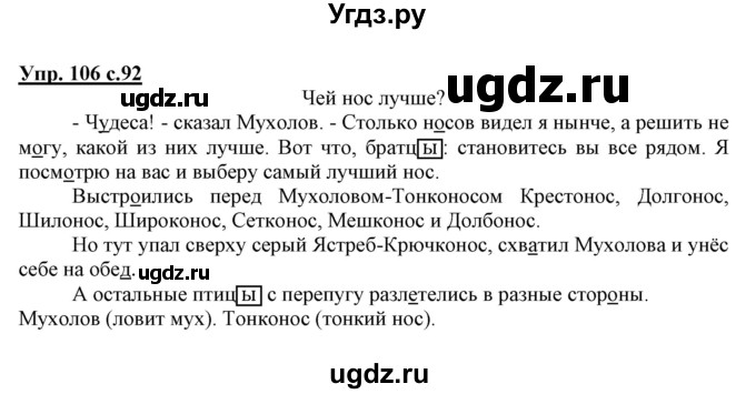 ГДЗ (Решебник) по русскому языку 3 класс (тетрадь для самостоятельной работы) Байкова Т.А. / часть 1-№ / 106