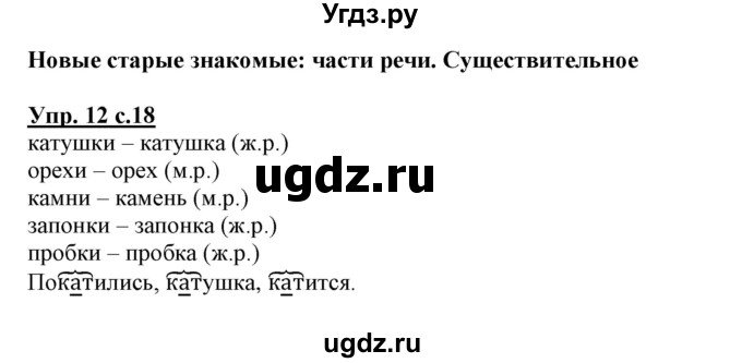 ГДЗ (Решебник) по русскому языку 3 класс (тетрадь для самостоятельной работы) Байкова Т.А. / часть 1-№ / 12