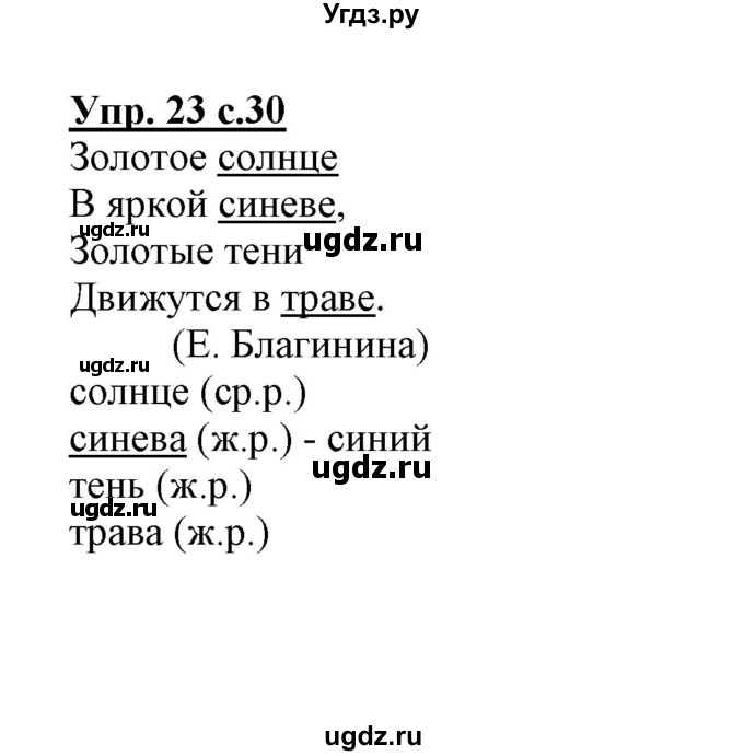 ГДЗ (Решебник) по русскому языку 3 класс (тетрадь для самостоятельной работы) Байкова Т.А. / часть 1-№ / 23