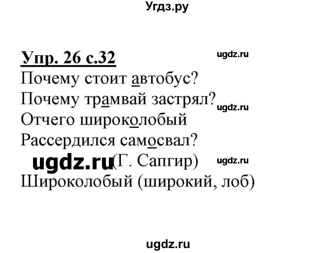 ГДЗ (Решебник) по русскому языку 3 класс (тетрадь для самостоятельной работы) Байкова Т.А. / часть 1-№ / 26