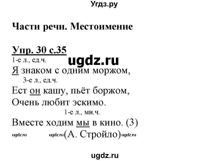 ГДЗ (Решебник) по русскому языку 3 класс (тетрадь для самостоятельной работы) Байкова Т.А. / часть 1-№ / 30